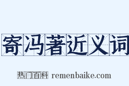 寄冯著近义词是什么意思的图片